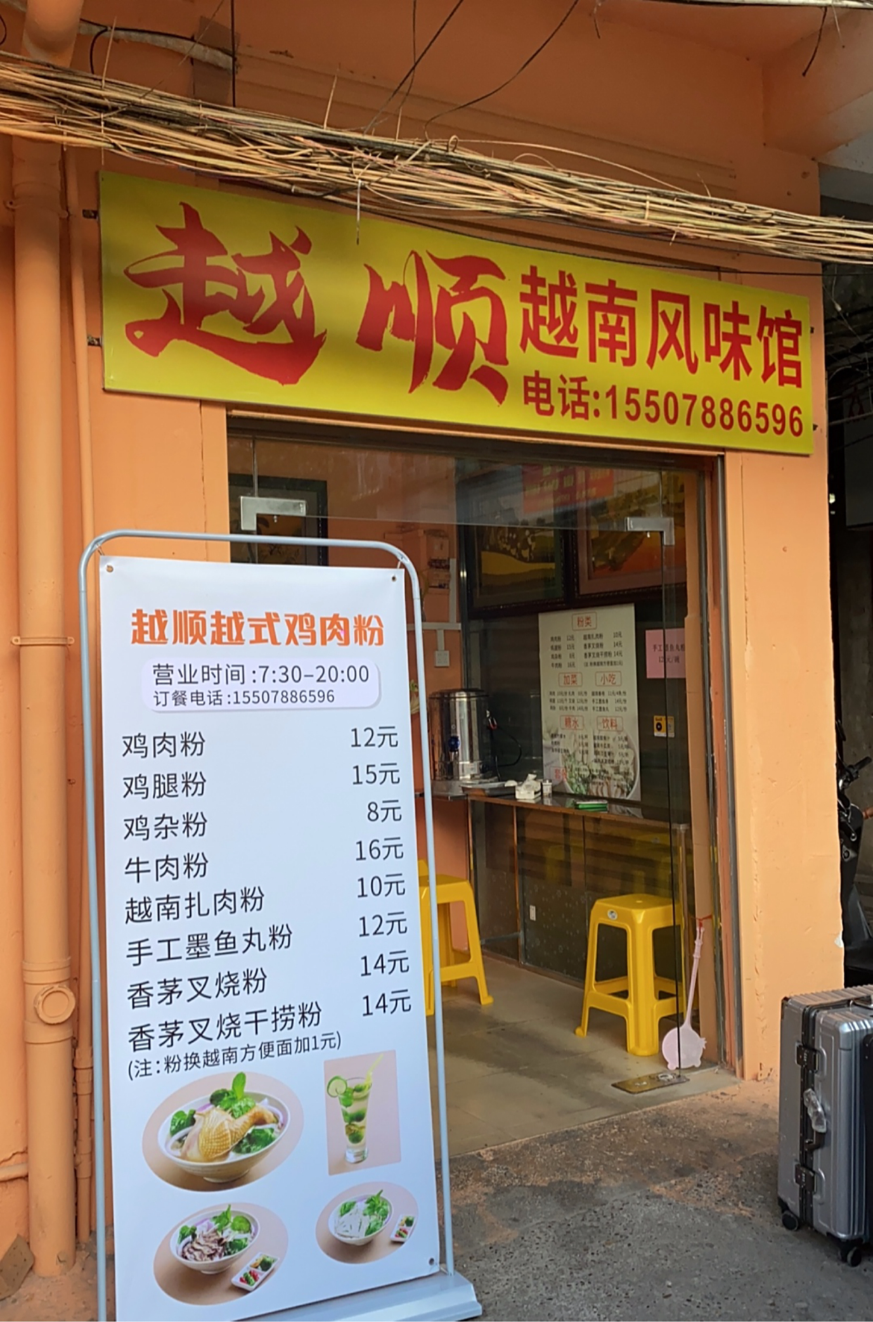 越顺越南风味馆