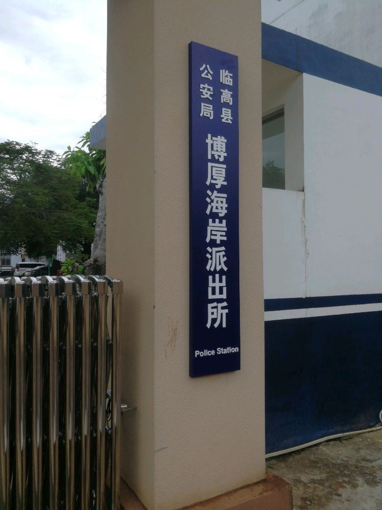 临高县博厚海岸派出所