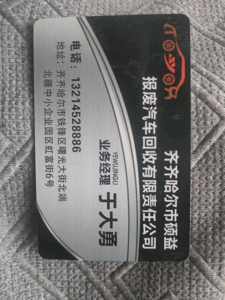 齐齐哈尔市硕益报废汽车回收有限责任公司