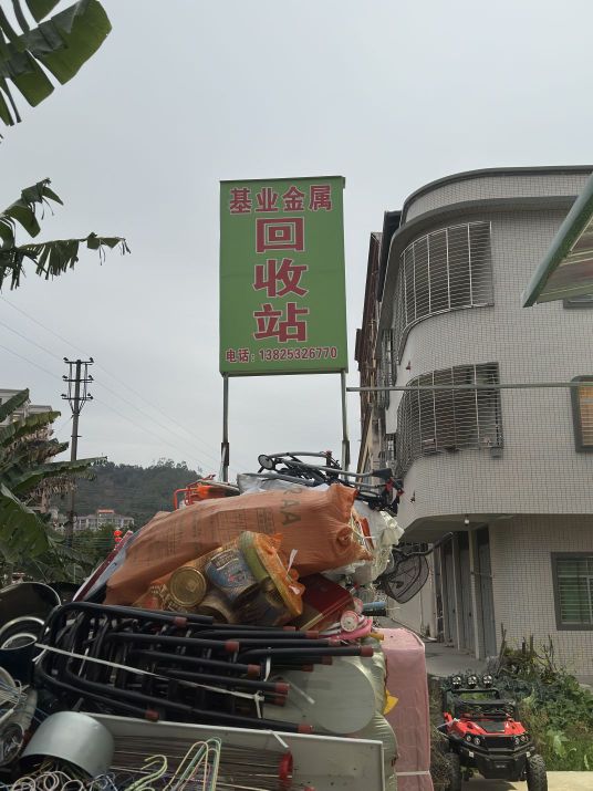 基业金属回收站