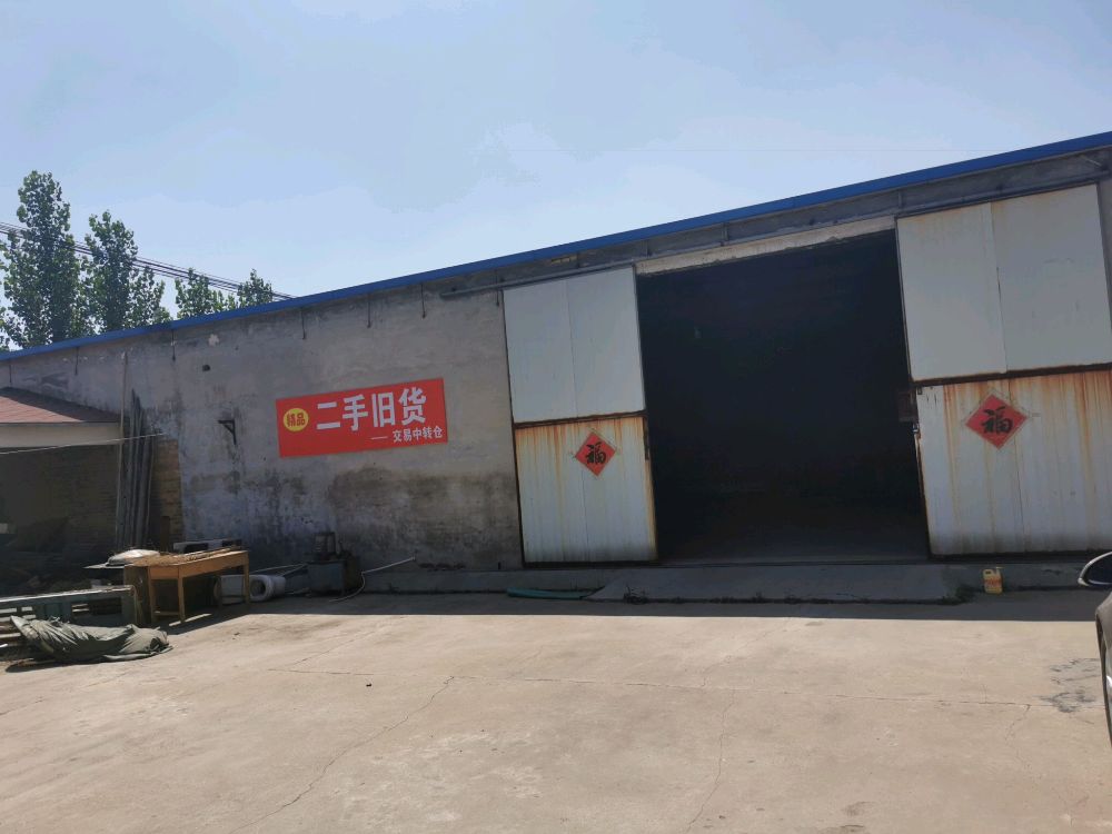 精品二手旧货交易中转仓
