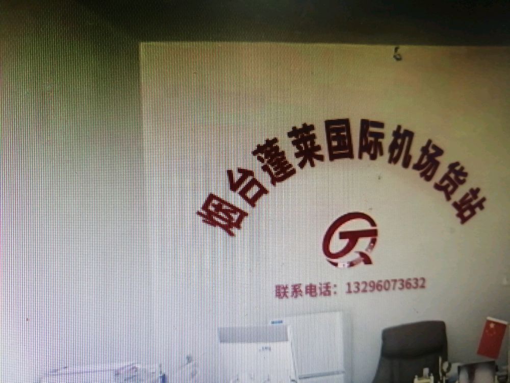 烟台蓬莱国际机场货站