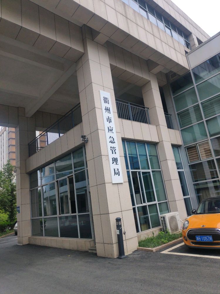 衢州市应急管理局