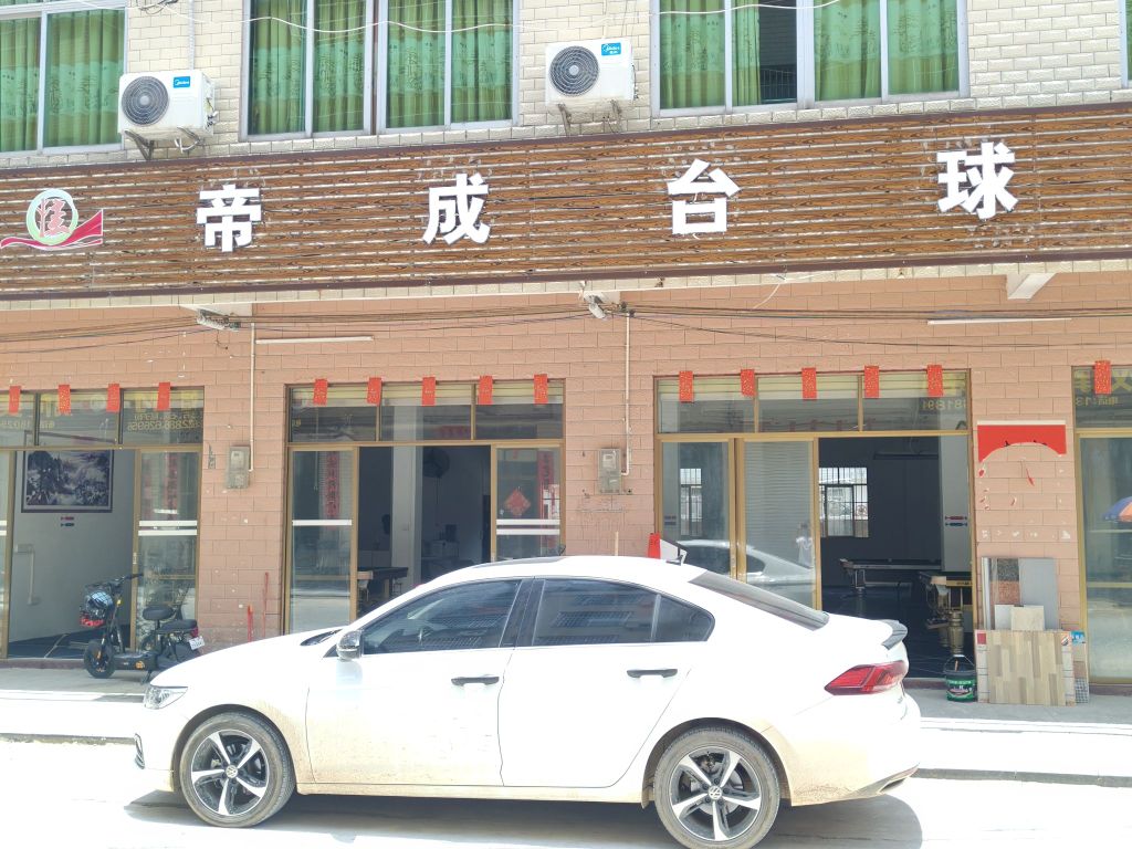 帝成台球