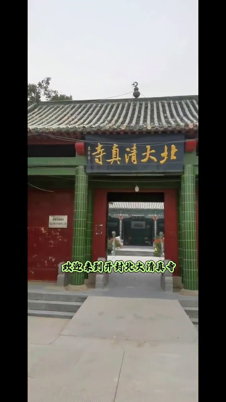 开封市北大清真寺