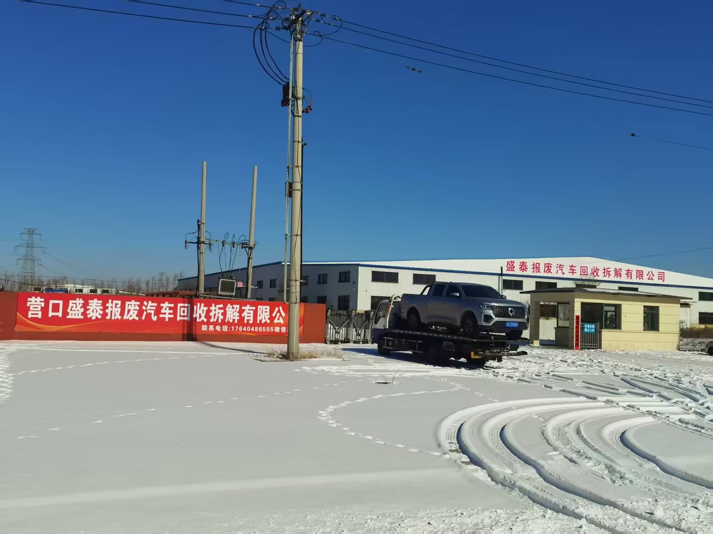 盛泰报废汽车回收拆解有限公司