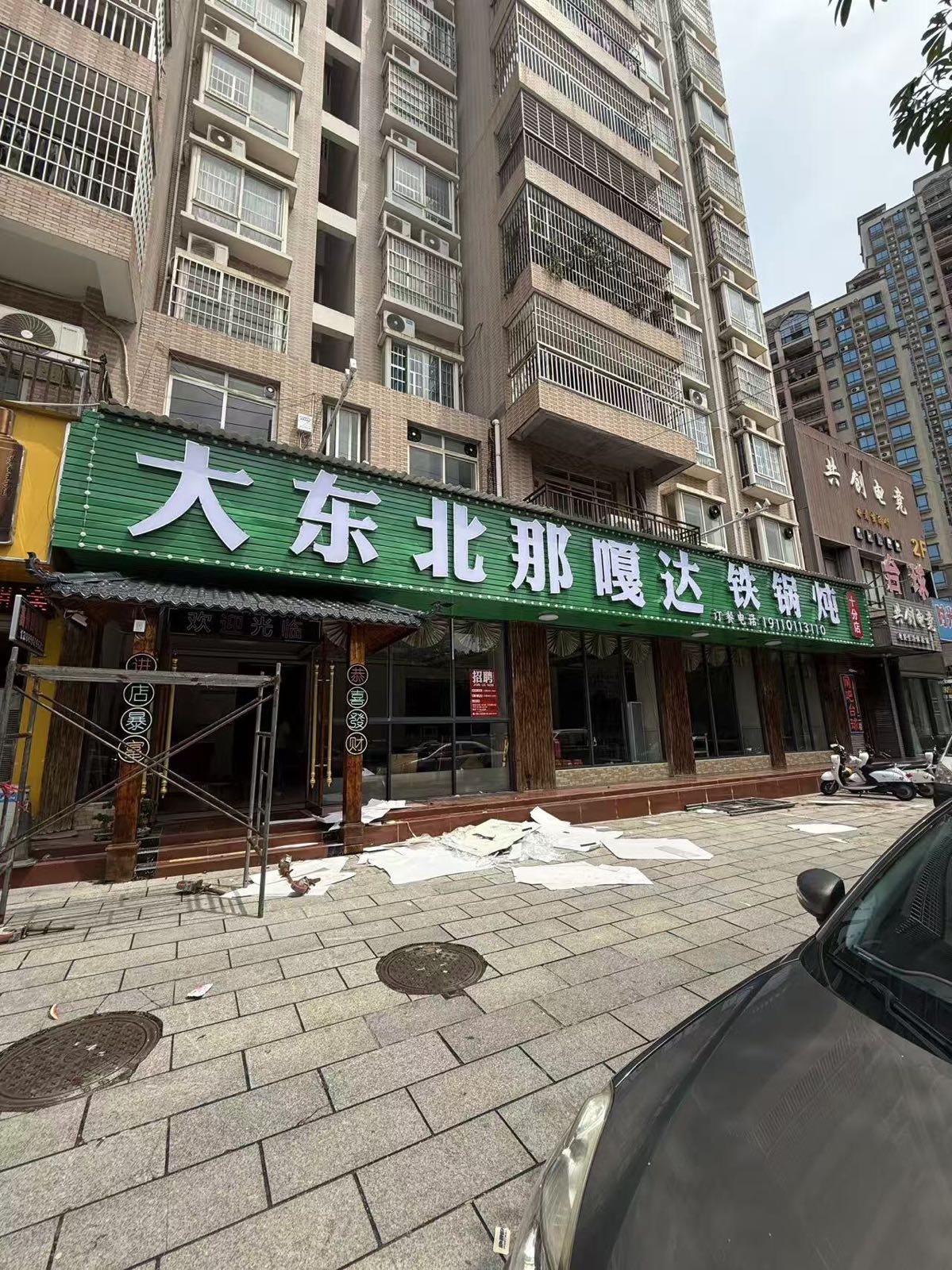 大东北那嘎达铁锅炖(南站北路店)