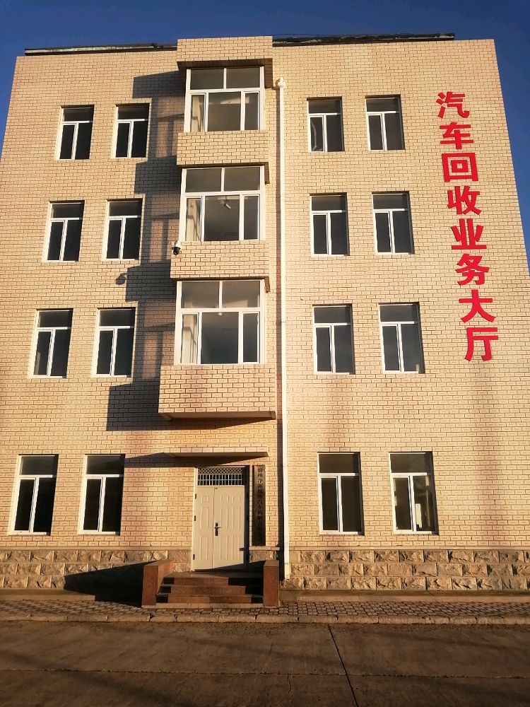 锦州净源报废汽车拆解有限公司