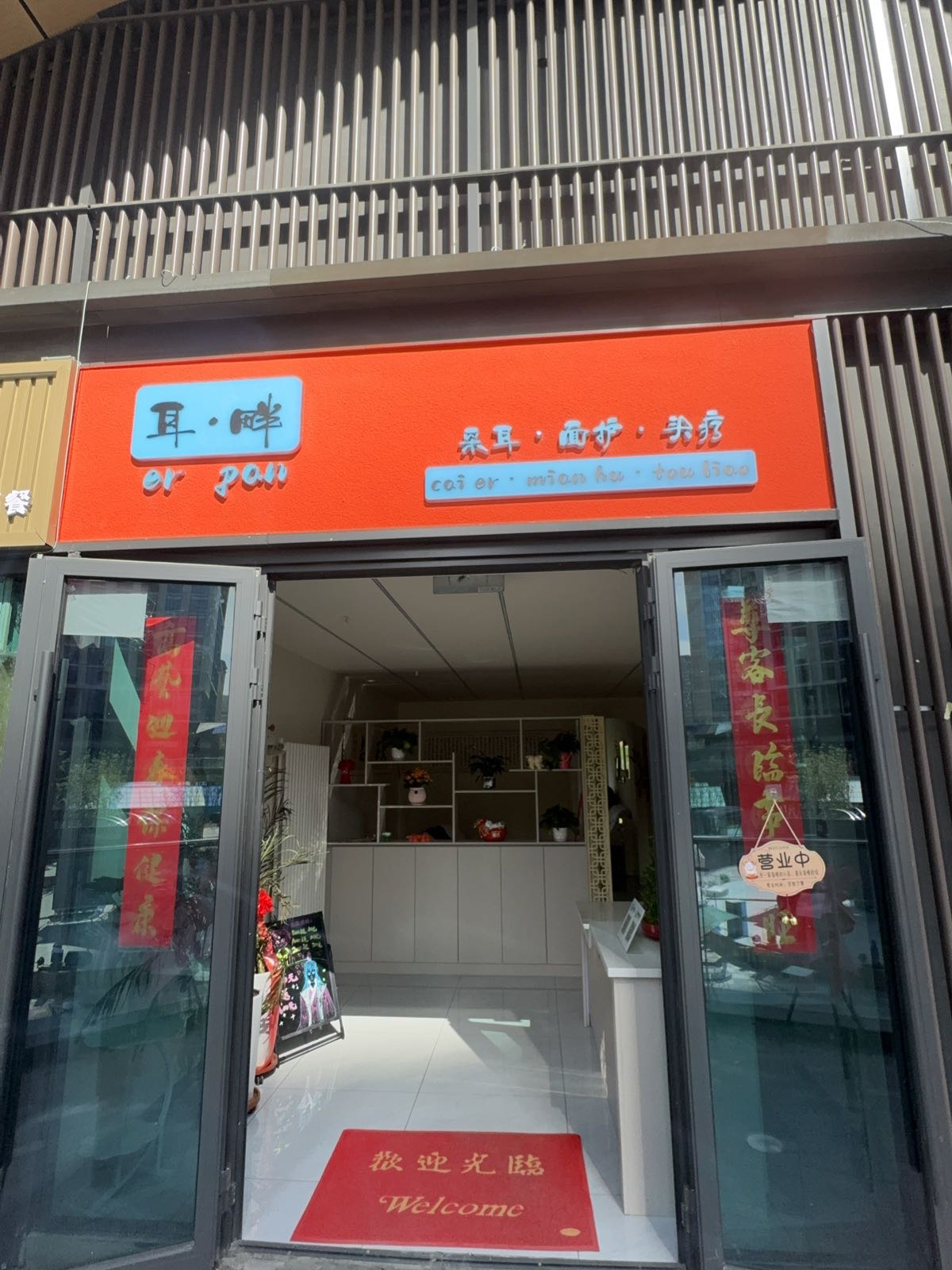 耳畔采耳