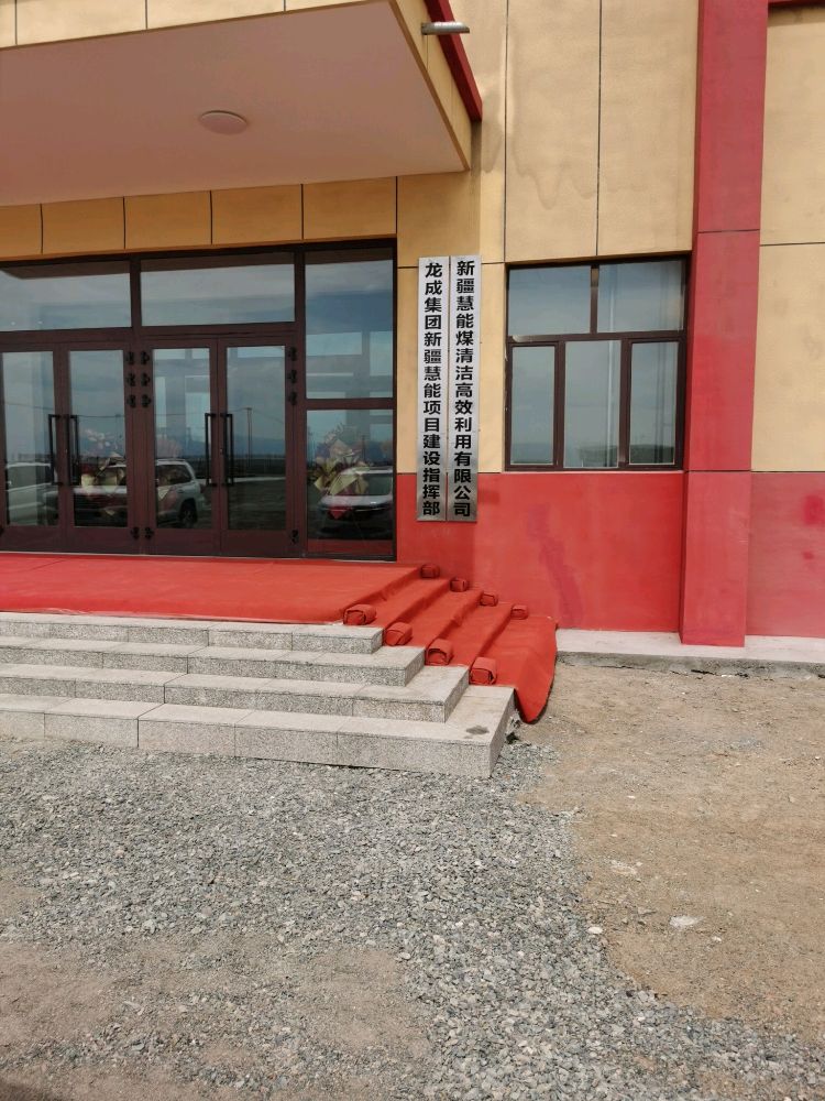 龙成集团新疆慧能项目建设指挥部