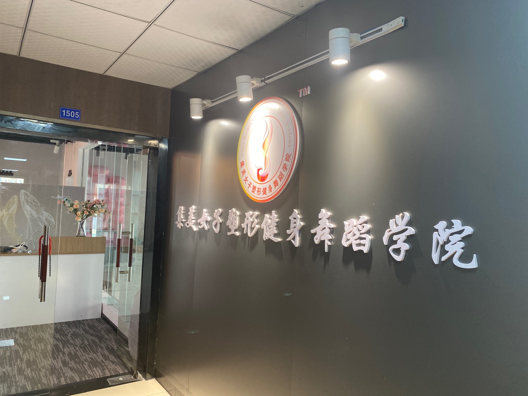 集美女子塑形健身舞蹈学院