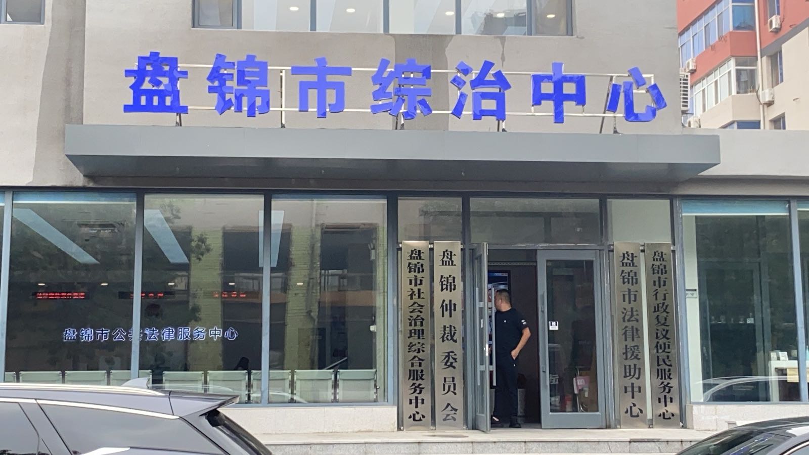 盘锦市社会治安综合治理中心