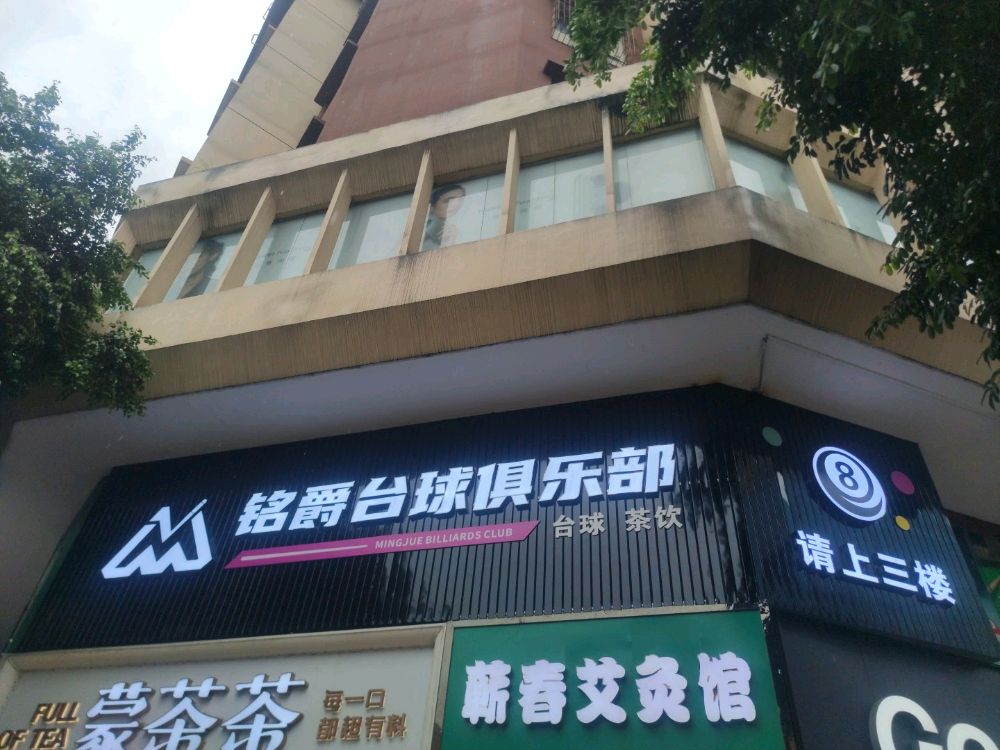 铭爵台球俱乐部