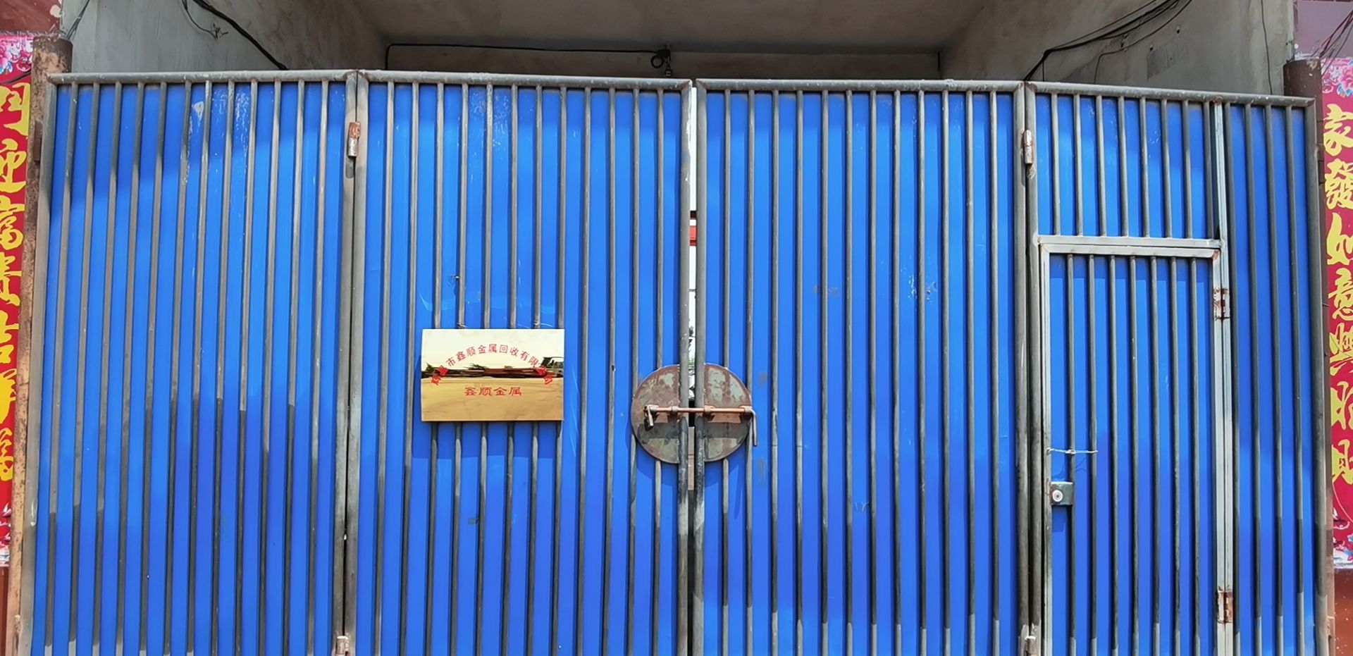 辉县市鑫顺金属回收有限公司