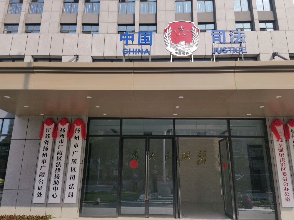 江苏省扬州市广陵公证处