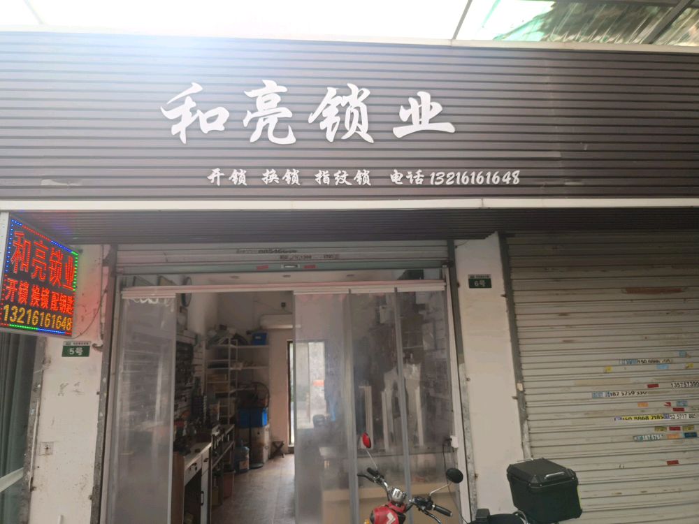 杭州市余杭区良渚街道勾庄小商品市场-5号和亮锁业