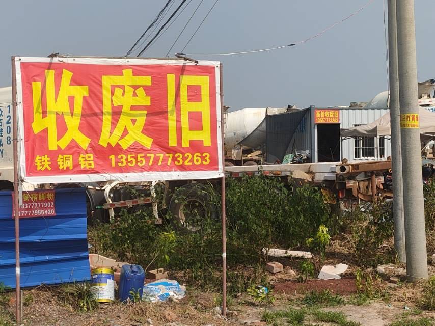 泓昌收废旧
