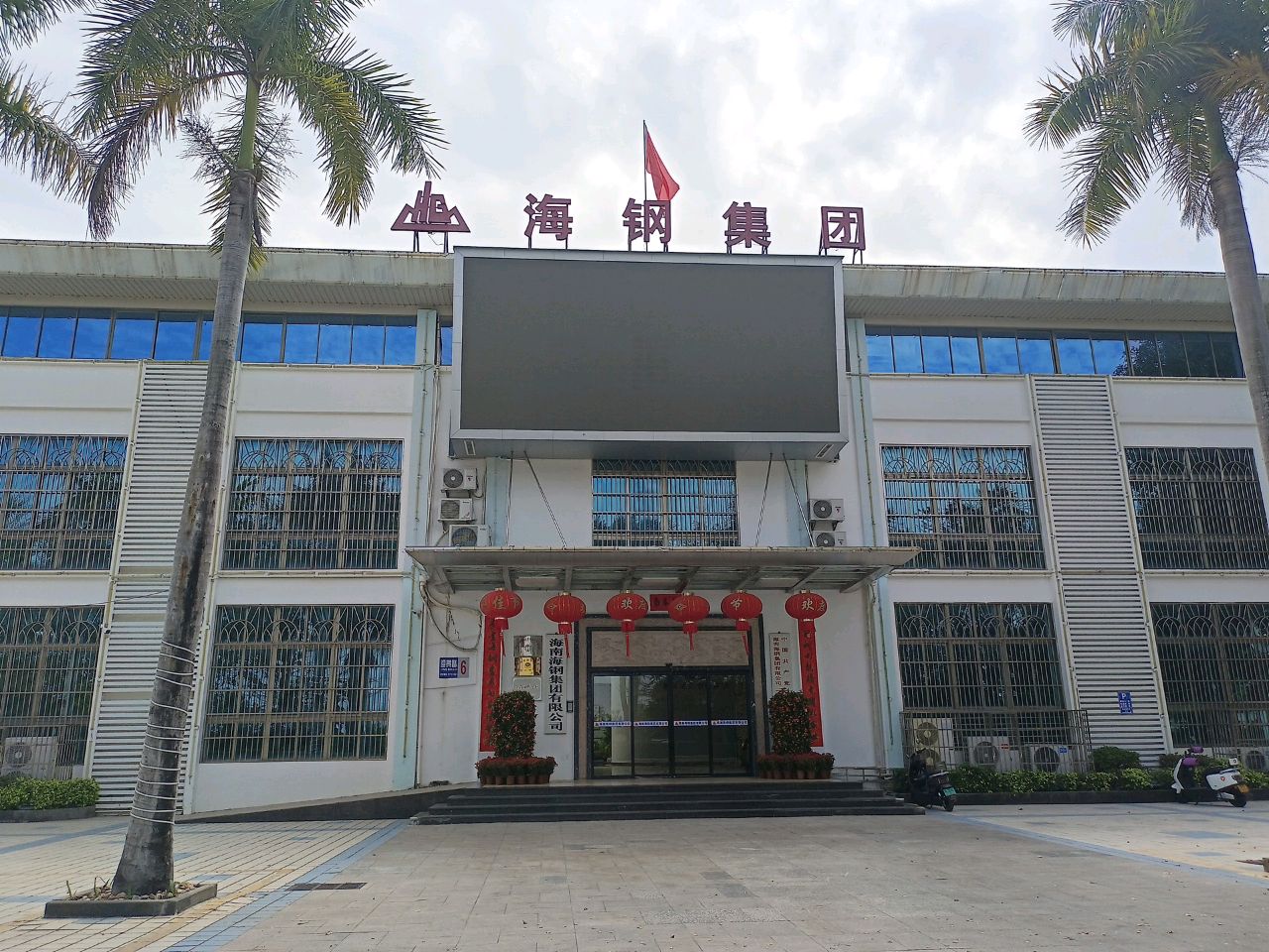 海南海钢集团有限公司