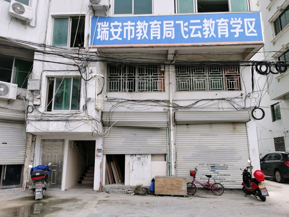 瑞安市教育局飞云教育学区