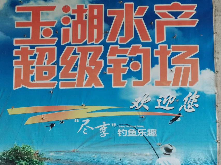 玉湖竞技钓场