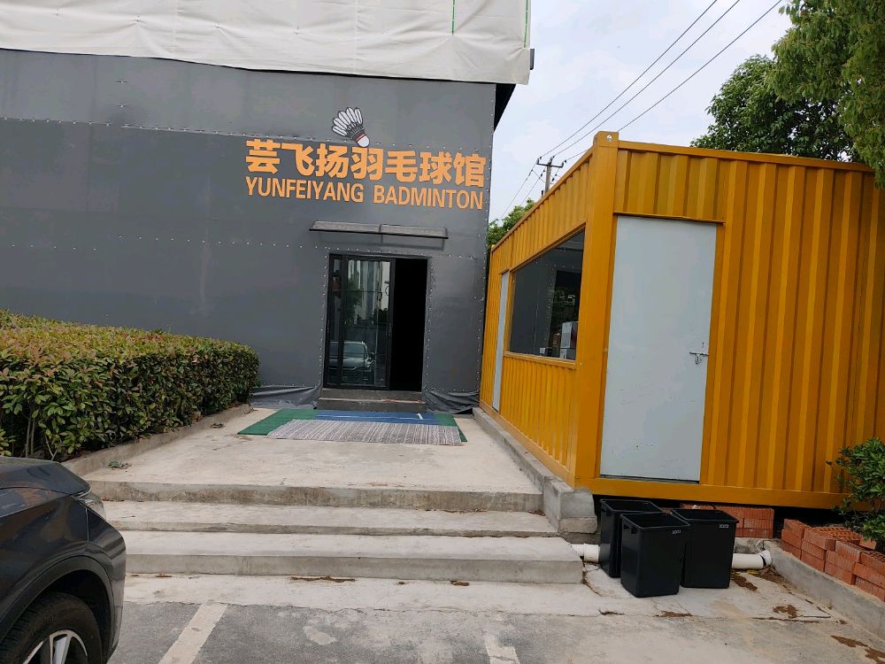 芸飞扬羽毛球馆