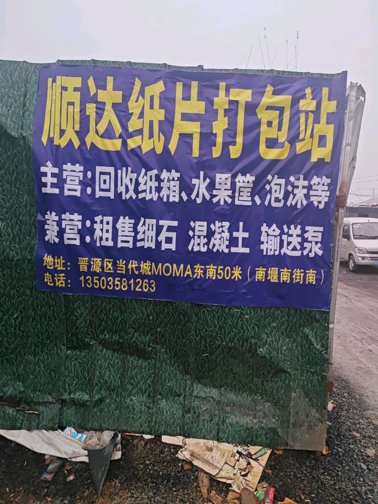 太原顺达打包站