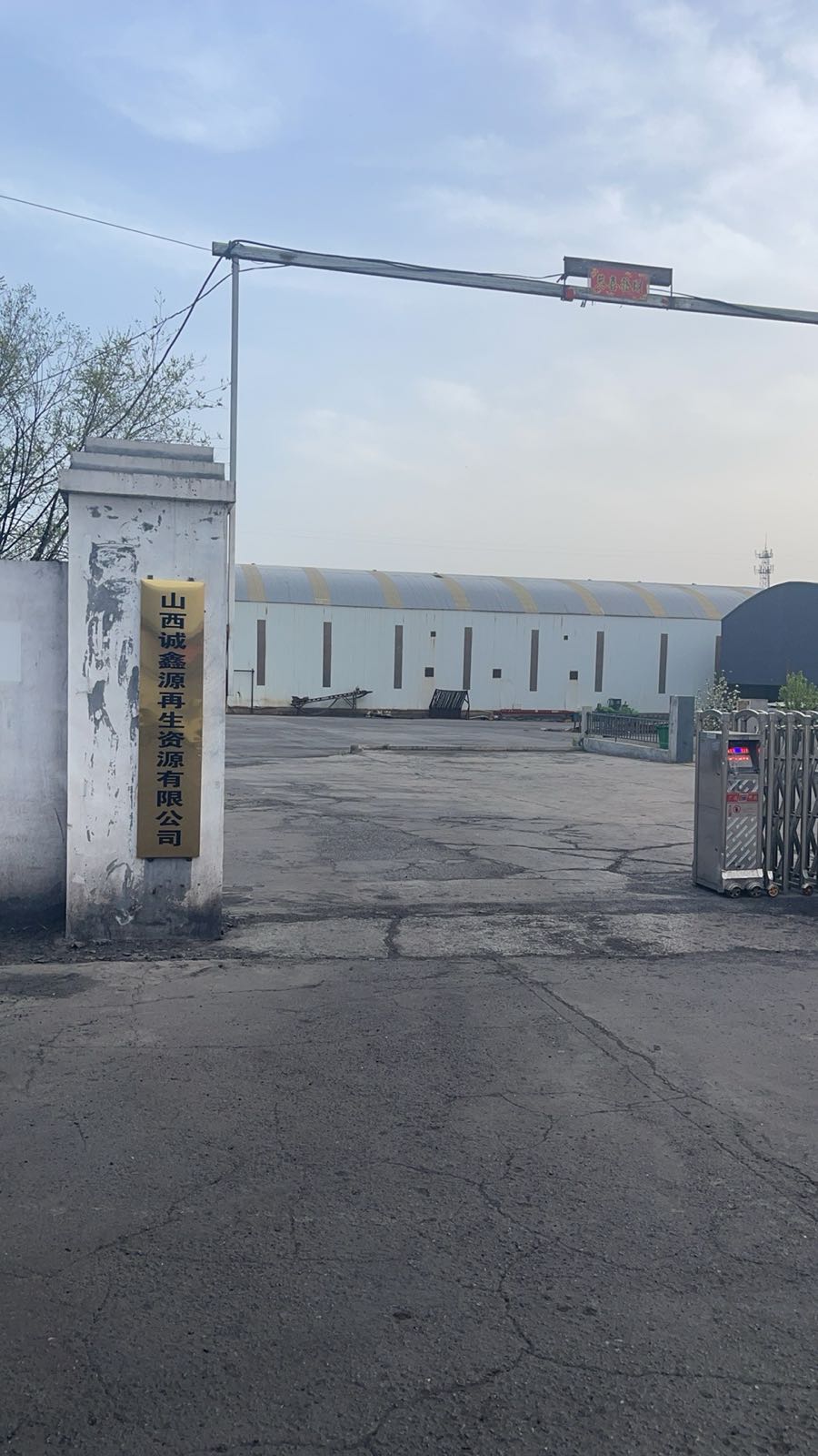 山西诚鑫源再生资源有限公司