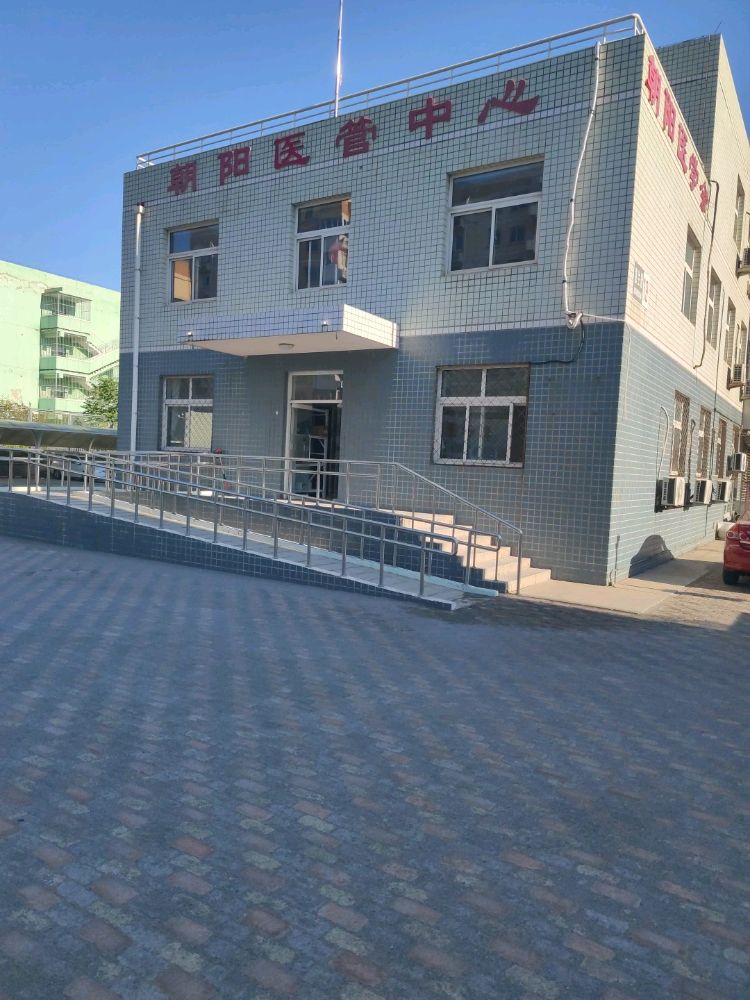 北京市朝阳区医疗机构管理中心