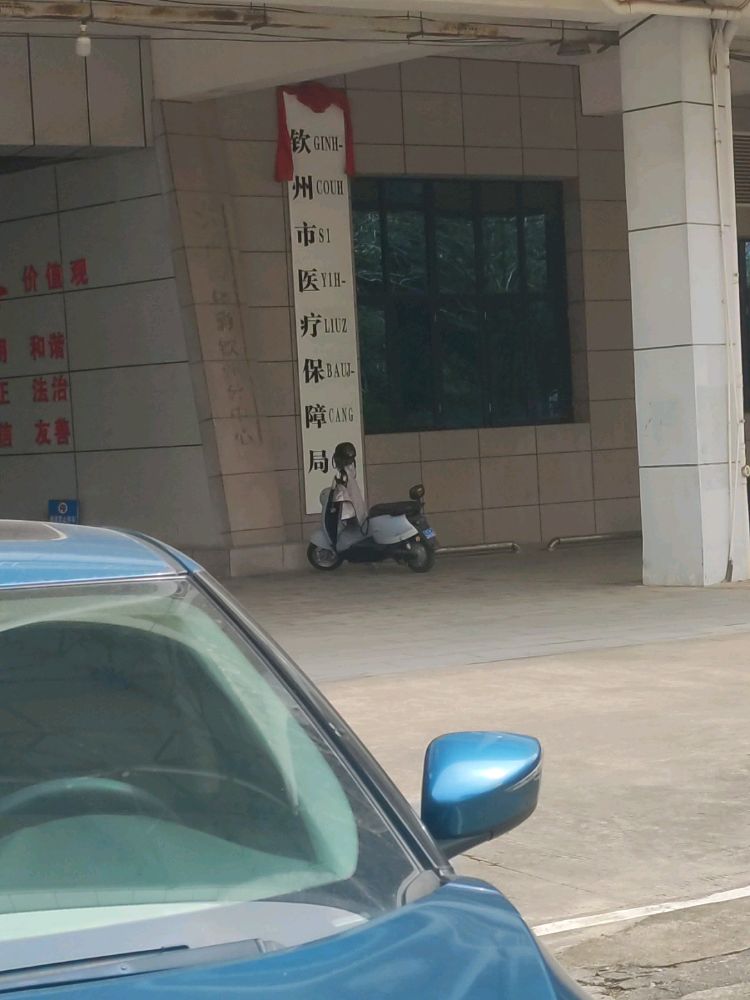 钦州市医疗保障局