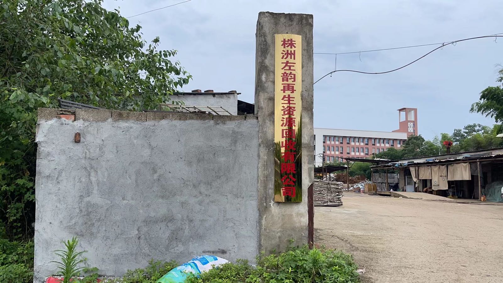株洲左韵再生资源回收有限公司