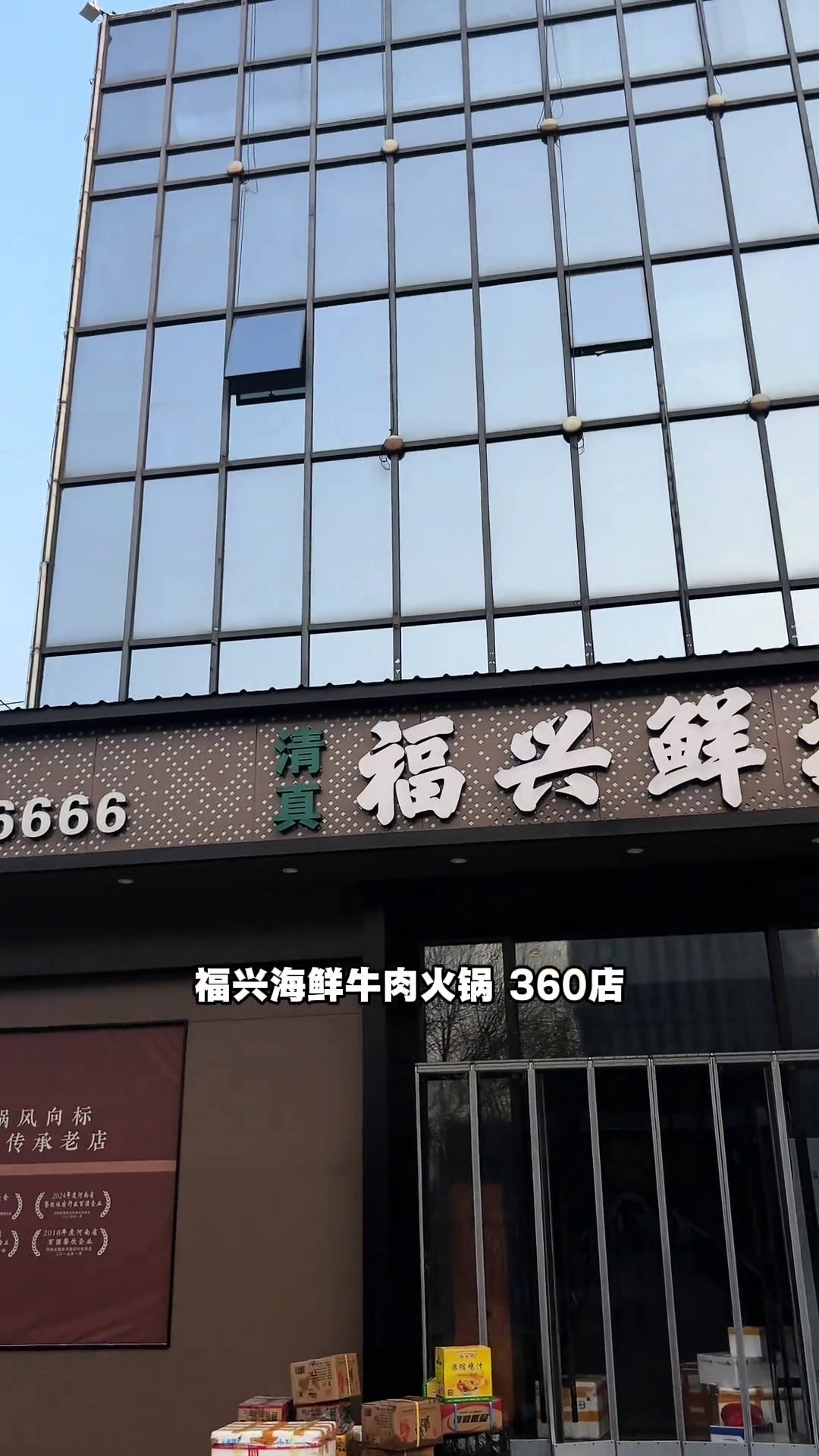 福兴·海鲜牛肉火锅·清真(吾悦广场店)