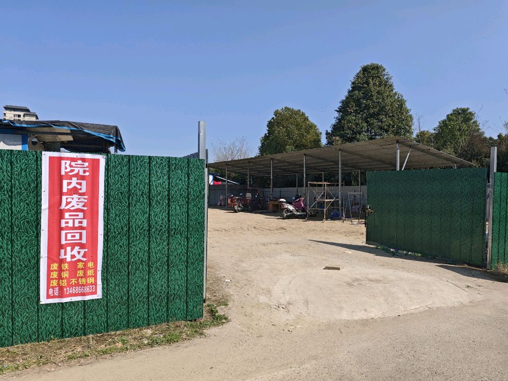 废品回收站