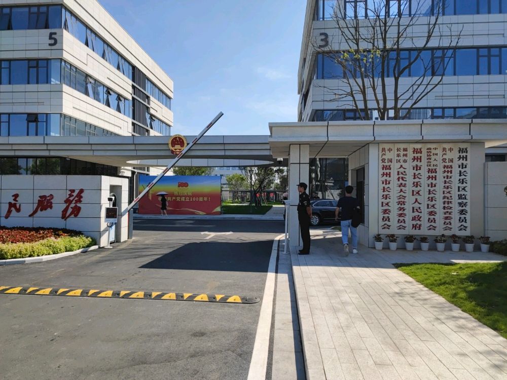 福州市长乐区人民政府