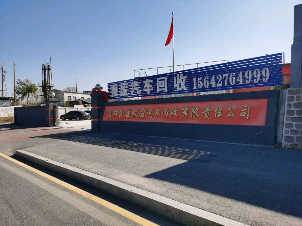 盘锦鑫益报废汽车回收有限责任公司