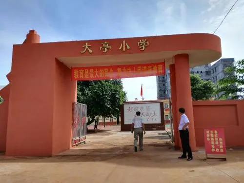 大亭小学