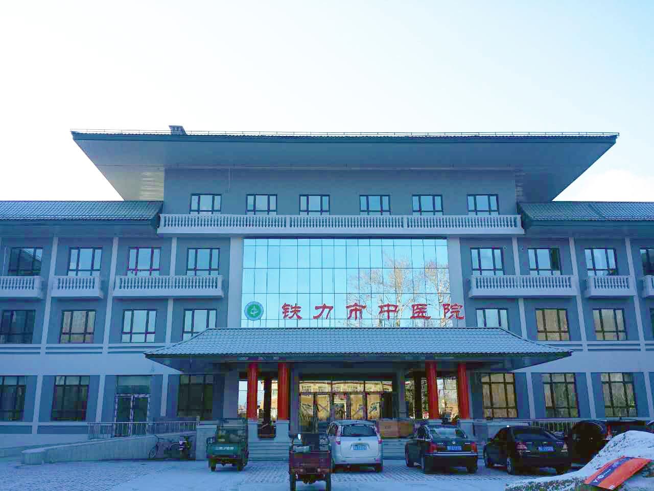 铁力市中医院
