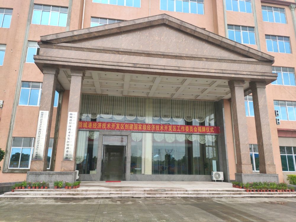 防城港经济技术开发区管理委员会