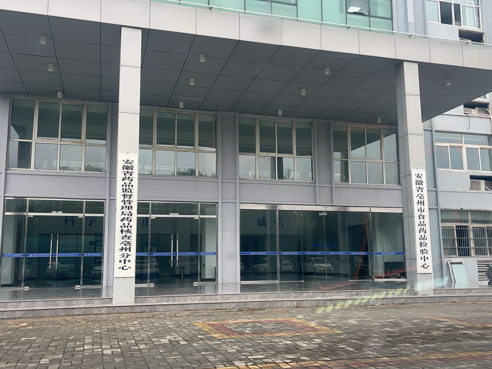 安徽省亳州市食品药品检验中心