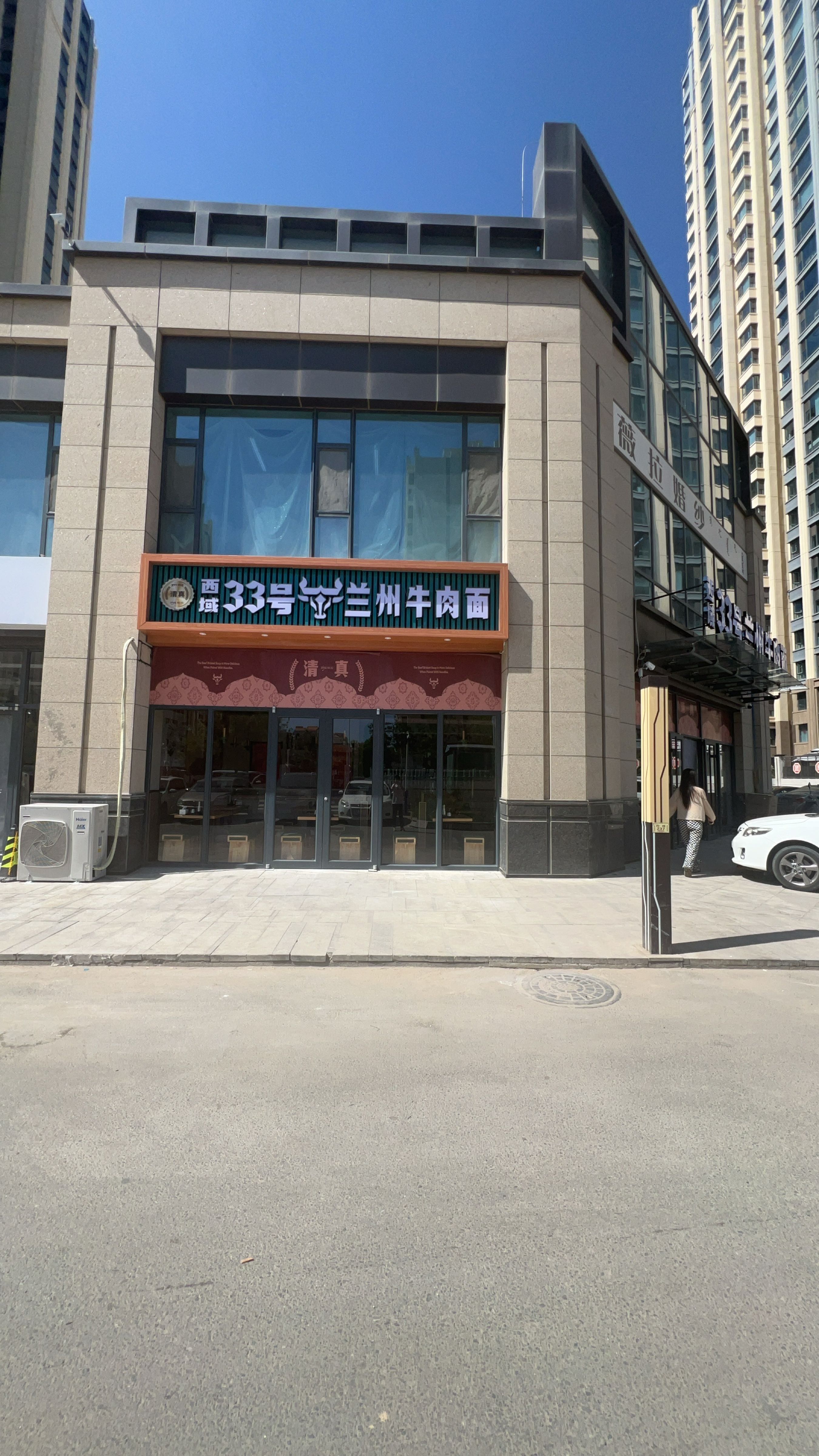 清真·西域33号牛肉面(幸福里店)
