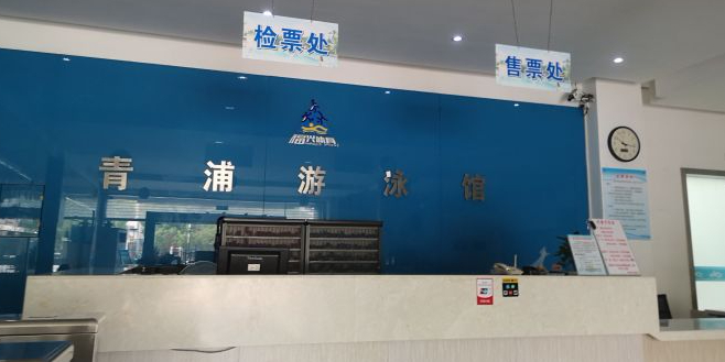 青浦游泳馆(总馆)