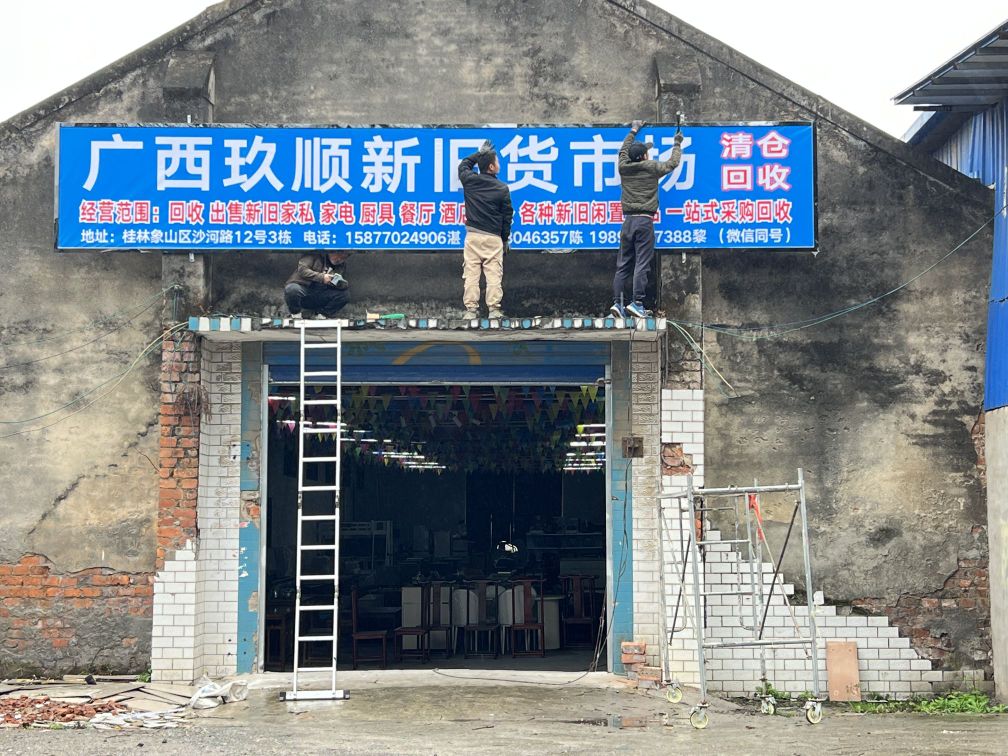 广西玖顺新旧货市场