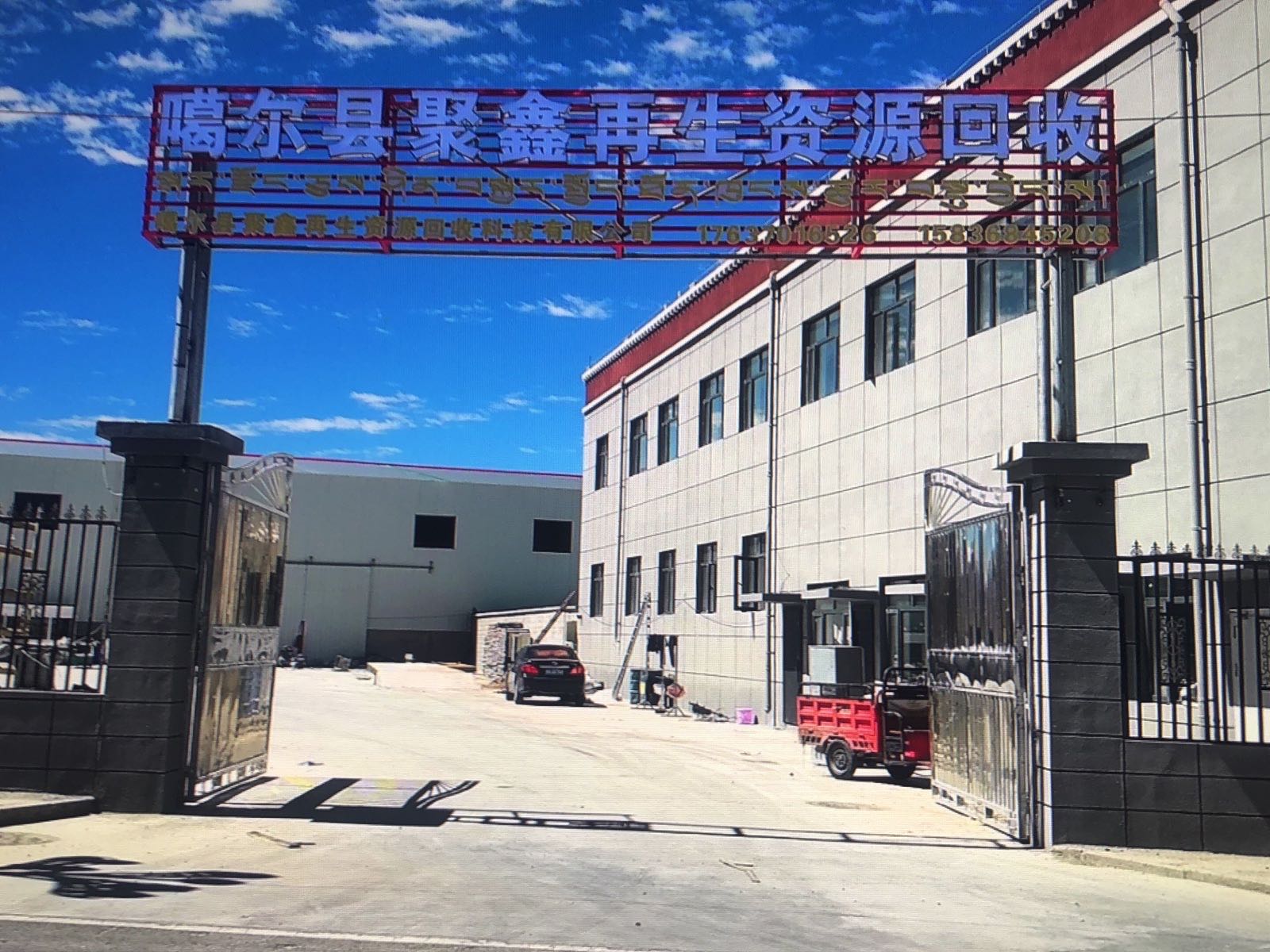 聚鑫再生资源回收