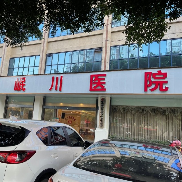 乐山岷川医院