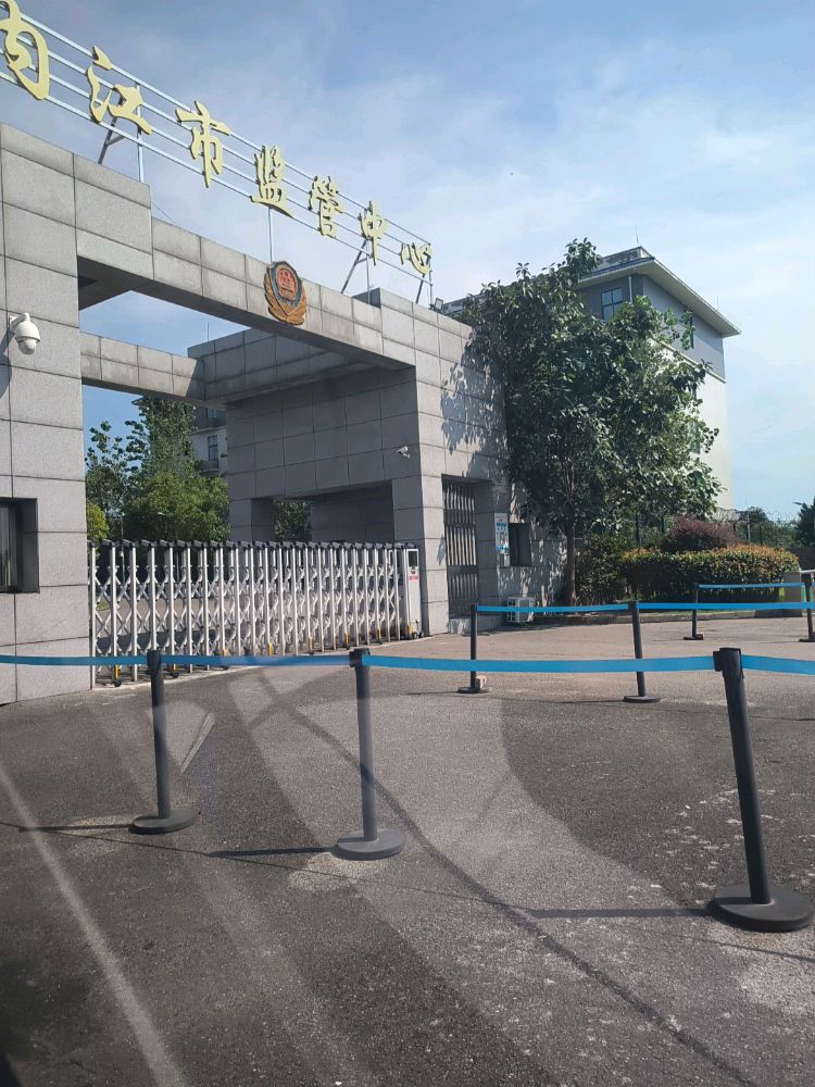 内江市监管中心