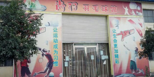 薰风尚羽羽毛球馆
