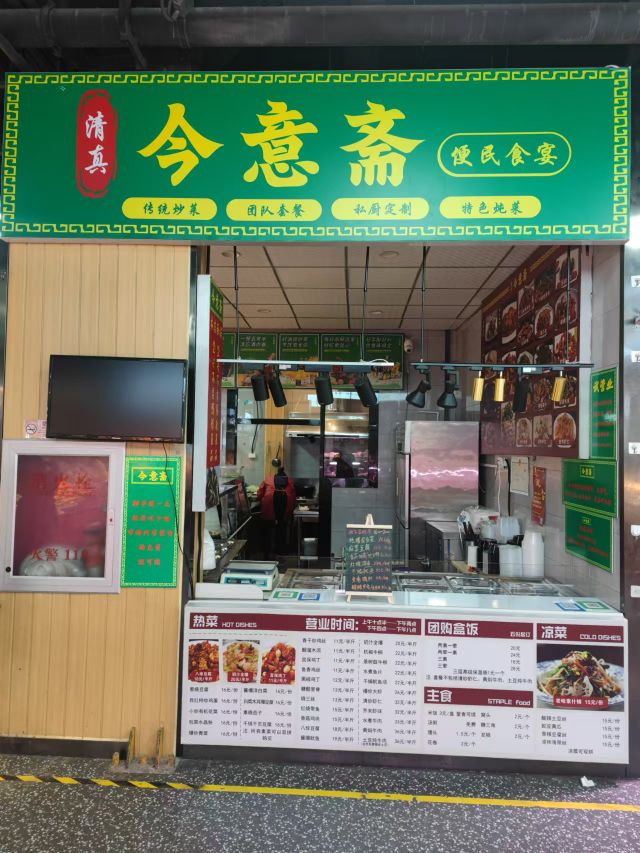 今意斋清真便民食宴