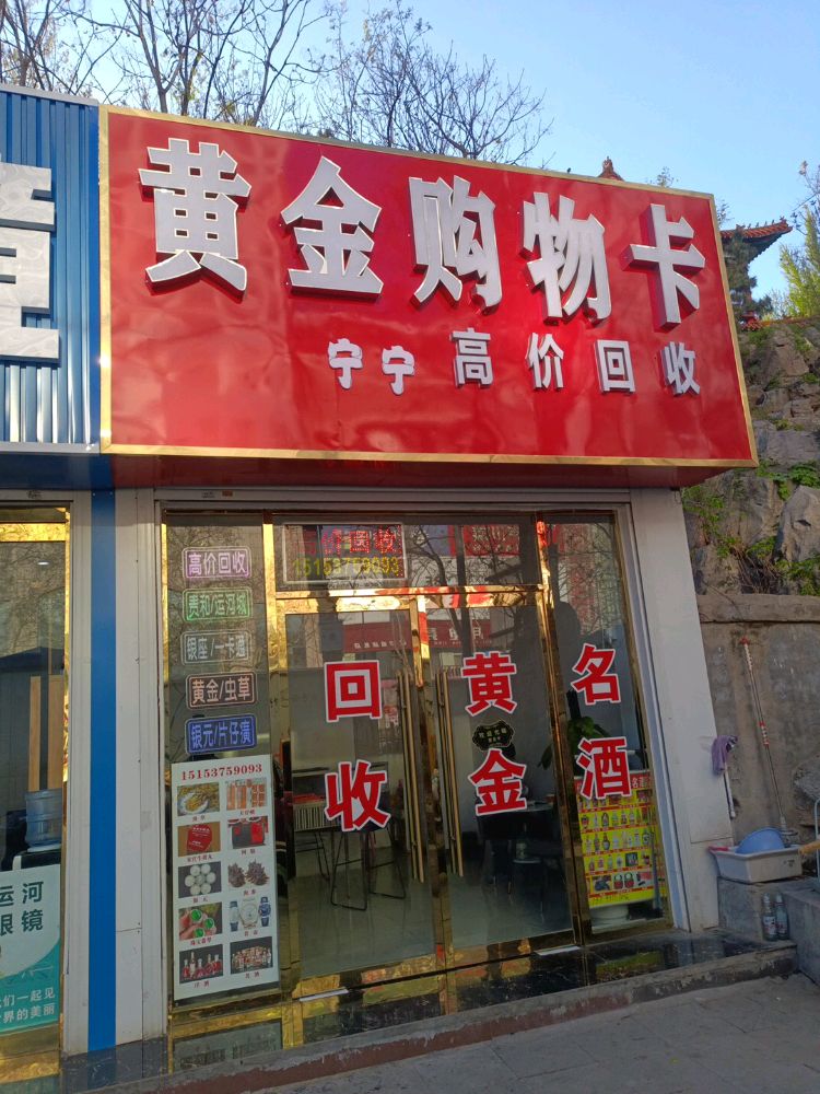 宁宁黄金购物卡高价回收