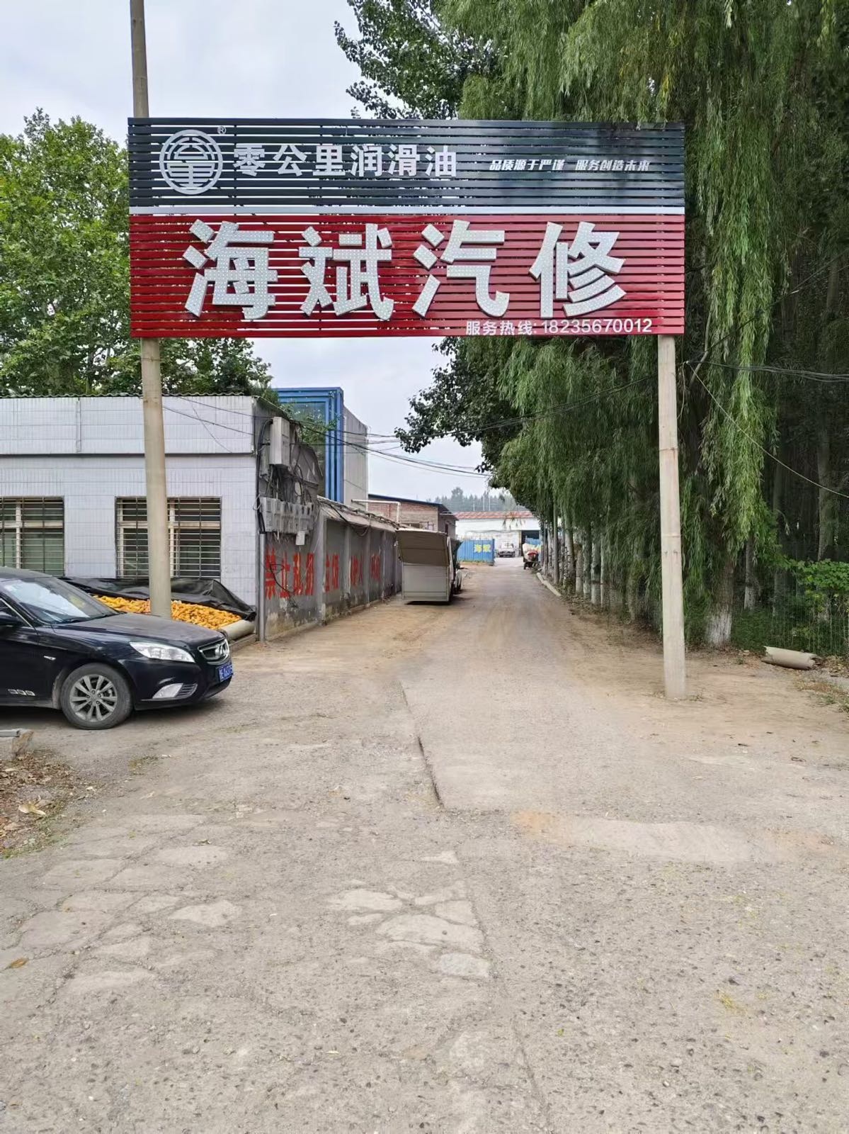 海斌汽修