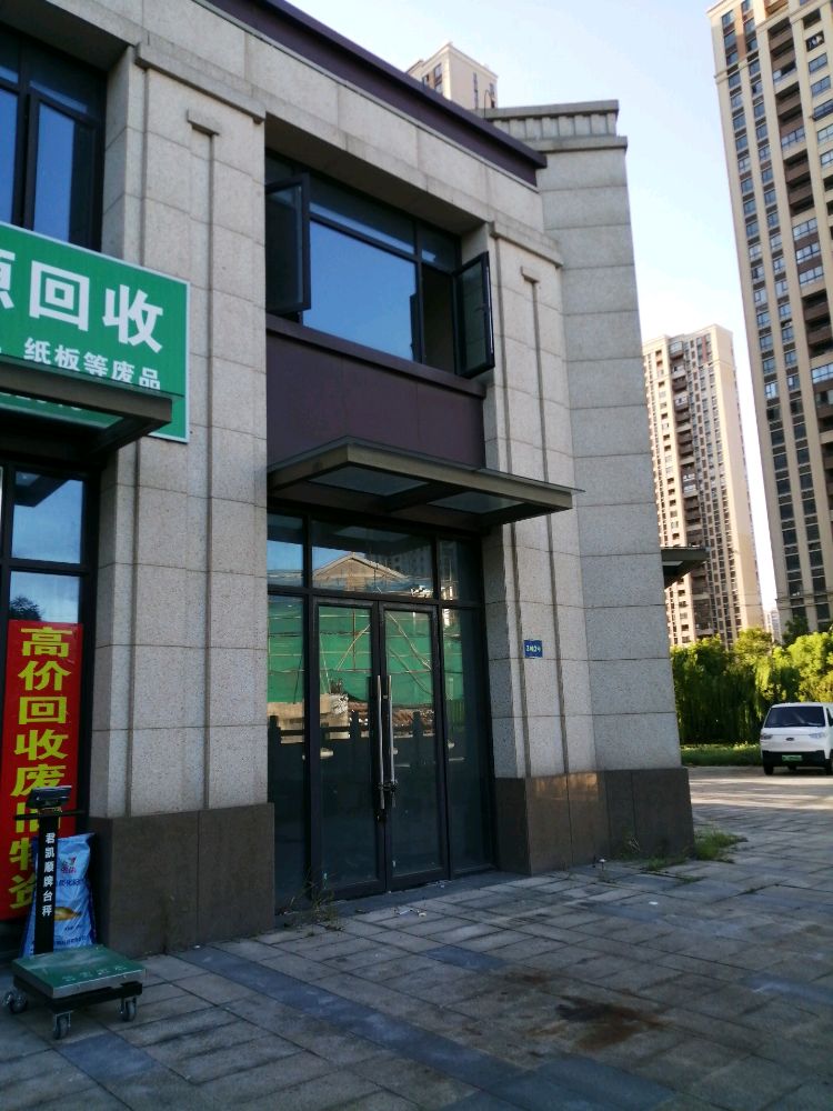 废品回收