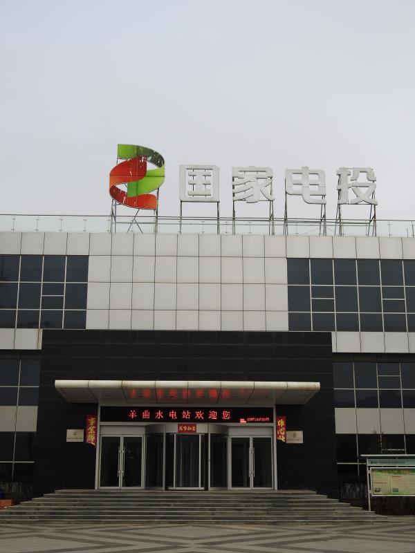 青海黄河水电公司工程建设分公司